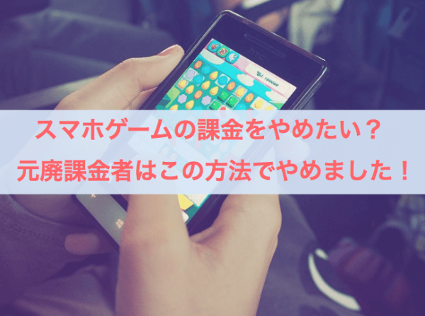 スマホゲームの課金をやめたい 元廃課金者はこの方法でやめました はせぽん