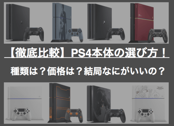 2023年版】PS4本体の選び方！PS4 ProとPS4の違い・価格・結局なにが ...