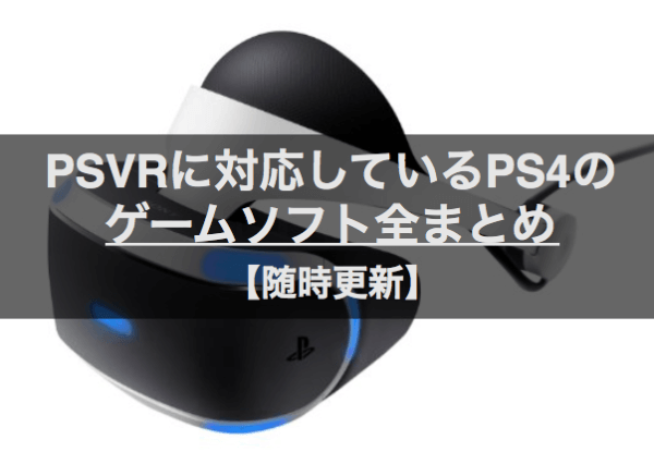 Psvrに対応しているps4のゲームソフト全まとめ 随時更新 はせぽん