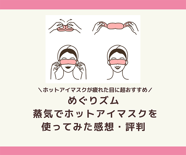 快眠効果あり ホットアイマスクが疲れた目に超おすすめ めぐりズム 蒸気でホットアイマスクを使ってみた感想 評判 はせぽん