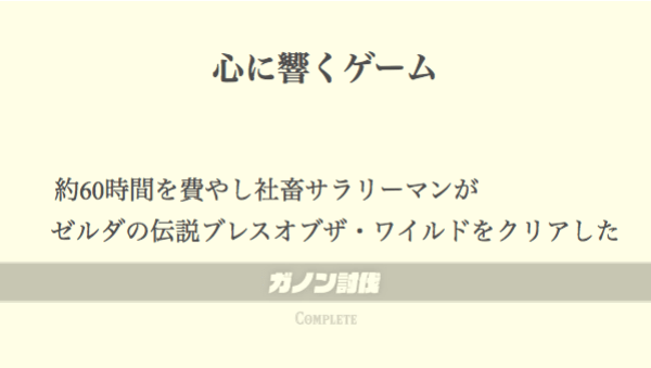 レビュー ゼルダの伝説ブレスオブザワイルドの感想 評価 感動するシナリオが社畜サラリーマンの心に響いた はせぽん