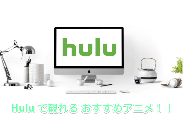 19年版 Huluでオススメのアニメ作品50本 泣いて笑える厳選作品が見放題 はせぽん