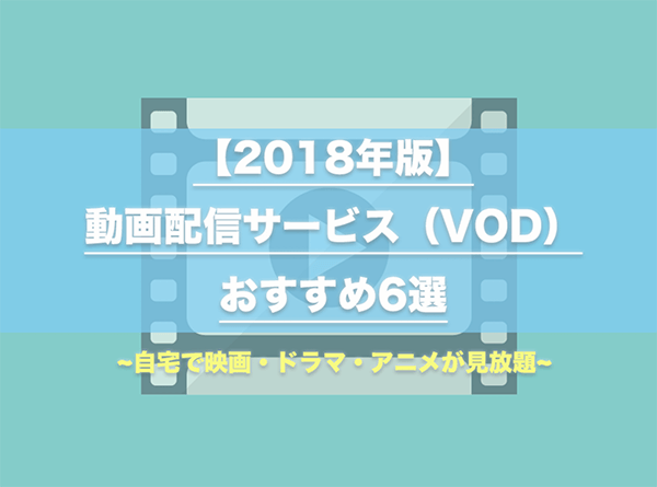 年版 最新動画配信サービス Vod おすすめ6選 月額定額であなたの好きな映画 ドラマ アニメが見放題 はせぽん