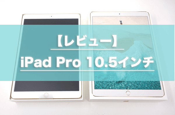 レビュー】iPad Pro 10.5インチはApple Pencilと一緒に買え｜仕事 ...