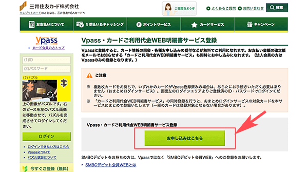 Vpass・カードご利用代金WEB明細書サービス登録