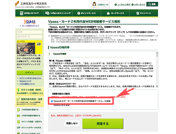 VpassとWEB明細書サービスへ登録