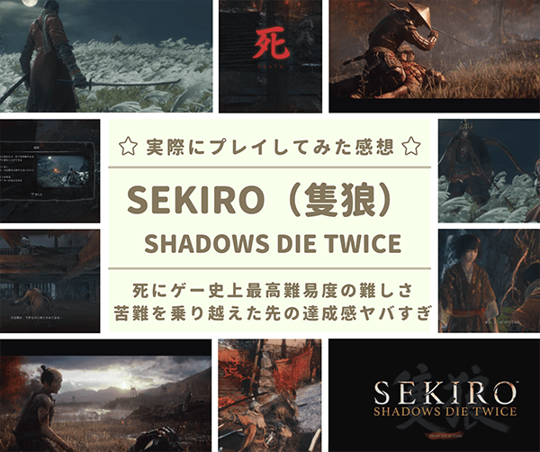 レビュー Sekiro Shadows Die Twice セキロ の感想 評価 死にゲー史上最高難易度の難しさ はせぽん