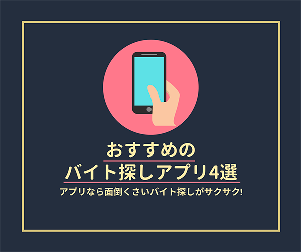 即日ok おすすめのバイト探しアプリ5選 簡単に希望の仕事がサクッと見つかる はせぽん