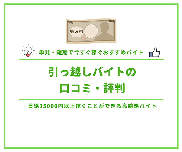 引っ越しバイトの口コミ 評判まとめ 日給円以上稼ぐことができる高時給バイト はせぽん