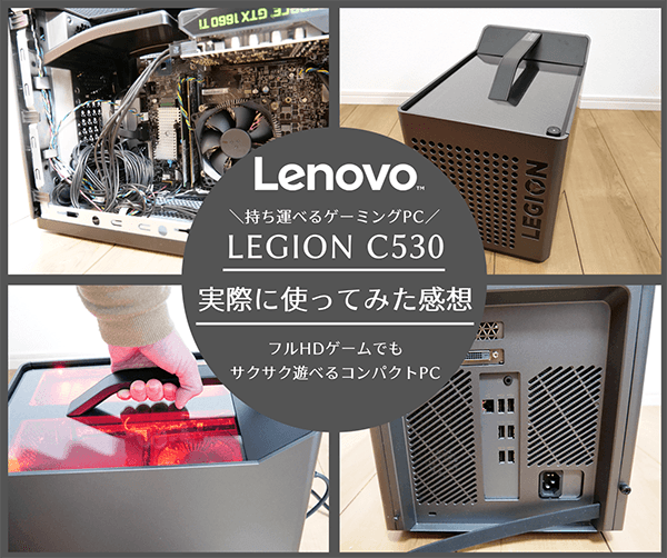 実機レビュー】レノボ Legion C530を使ってみた感想・評判｜持ち運びが