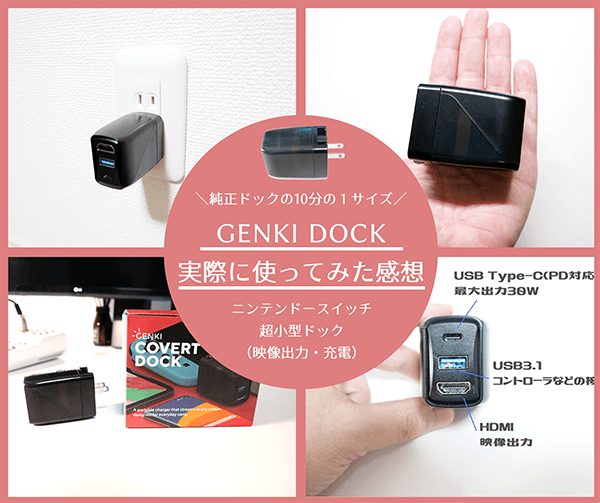 レビュー スイッチ向け超小型ドックgenki Dockの感想 評判 純正の10分の1サイズで持ち運びもラクラク はせぽん