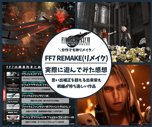 レビュー Ff7リメイクの感想 評判 分作でもシナリオ キャラクター描写 戦闘すべてが神リメイクで続編が待ち遠しい作品 はせぽん