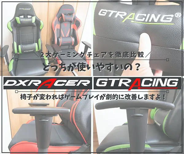 長期レビュー Dxracerとgtracingのゲーミングチェアを徹底的に比較 評価 1年間実際に使って気付いたメリット デメリット はせぽん