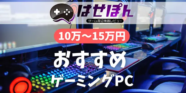 予算10万円から15万円以下で買えるおすすめのゲーミングPC【2023年最新