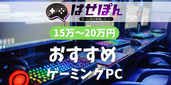 予算15万円から20万円以下で買えるおすすめのゲーミングPC【2023年最新