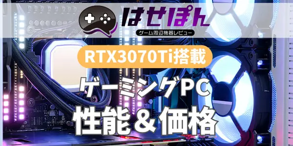 RTX 3070 Ti搭載ゲーミングPCの性能・価格は？3070・3080と徹底比較